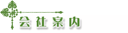 プライバシーポリシー