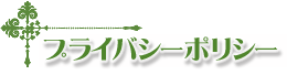 プライバシーポリシー