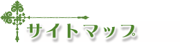 �T�C�g�}�b�v