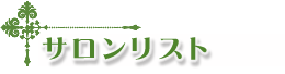 �T�������X�g