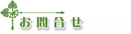 お問合せ