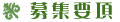 募集要項