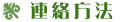 連絡方法