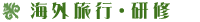 海外旅行・研修