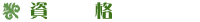 資格