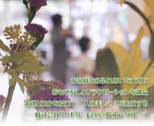 �����������𒆐S�ɁA12�X�܂̔��e�����o�c�B�n��̂��q�l�Ƃ̂ӂꂠ�����؂ɂ��Ȃ���A�����ĂȂ��̐��_�ƃ����N�[�[�V������Z�������T�[�r�X��񋟂��Ă��܂��B�Ί�Ɗm���ȋZ�p�Łw�l�̔������x��ǋy����A���e��Seibu�O���[�v�A�������TOKO